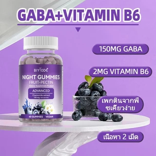 BIYODE NIGHT GUMMIES SLEEP นอนหลับสบาย