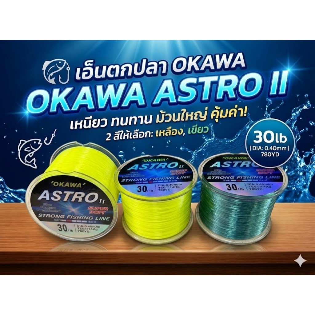 เอ็นตกปลา ASTRO 1/4 มี2สี สีเขียว สีเหลือง