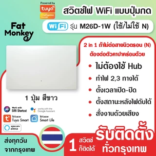 สวิตช์ไฟ wifi แบบปุ่มกด 2 in 1 Tuya Smart Switch รุ่น M26D สีขาว (N/Capa)