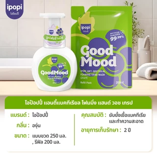 เซ็ตขวดพร้อมถุงรีฟิล ipopi โฟมล้างมือแอนตี้แบค ฆ่าเชื้อ 99.9% กลิ่นหอมสะอาด อ่อนโยนต่อผิวฟองนุ่ม ล้างสะอาด ไม่แห้งตึง