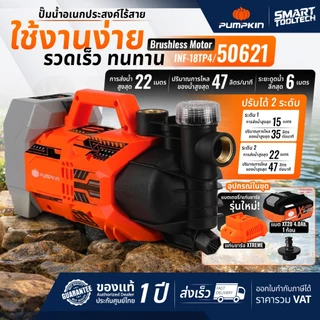 🔥รุ่นใหม่2026 ส่งด่วน🔥 ปั๊มน้ำอเนกประสงค์ ไร้สาย ปรับได้ 2 ระดับ Pumpkin 50620 / 50621 ปั๊มน้ำไร้สาย