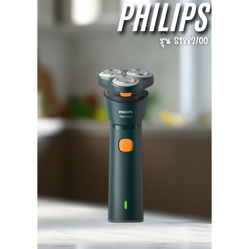 PHILIPS 1000 Series เครื่องโกนหนวด รุ่น S1882/00