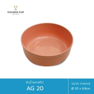 GOLDEN CUP ขันน้ำพลาสติกคละสี ขนาด 20 ซม. ขนาดใหญ่ แข็งแรงทนทาน
