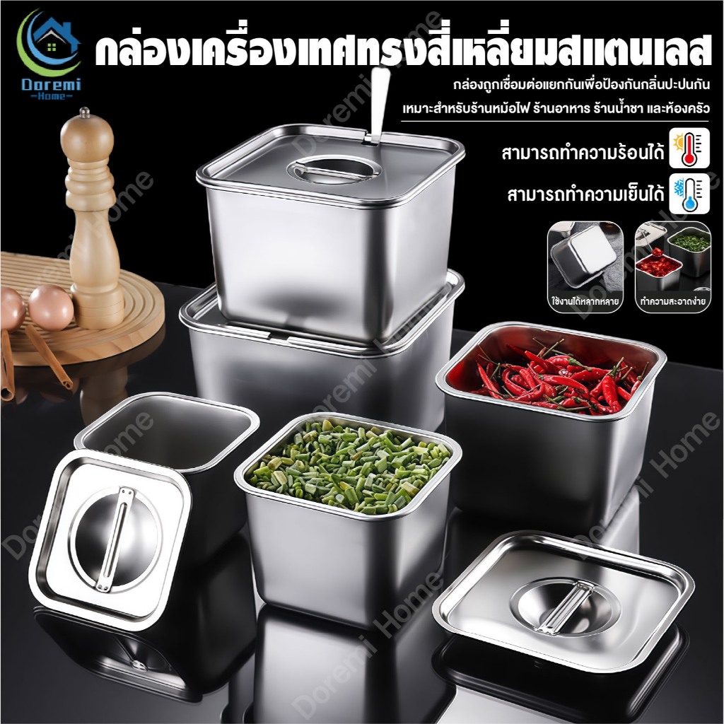 ถังปรุงรส สเตนเลส 304 กล่องอาหารสแตนเลส พร้อมฝาปิดผนึก ป้องกันการรั่วกันฝุ่น ทรงสี่เหลี่ยม สำหรับใส่เครื่องปรุงรส