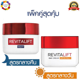 ✅ L'Oreal Paris Revitalift Day Cream 50ml. + Night Cream 50ml. ลอรีอัล ปารีส รีไวทัลลิฟท์ เดย์ครีม 50มล + ไนท์ครีม 50มล.