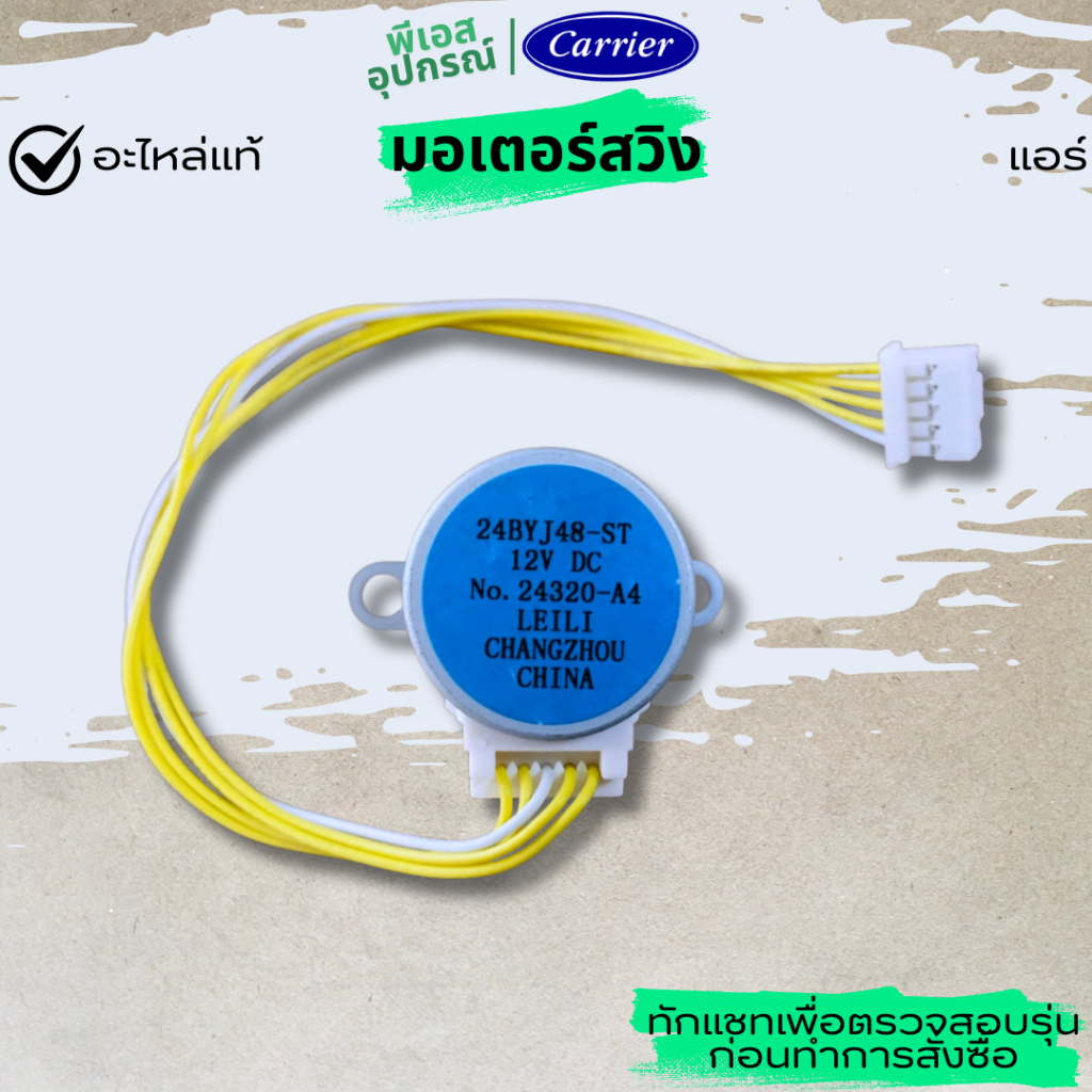 มอเตอร์สวิง  MOTOR STEPPING  43T21478 42TVEA018  แอร์  CARRIER