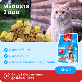 [SPECIAL DEAL] Mr.Vet อาหารแมว T1 Holistic 10kg & ของขวัญฟรี