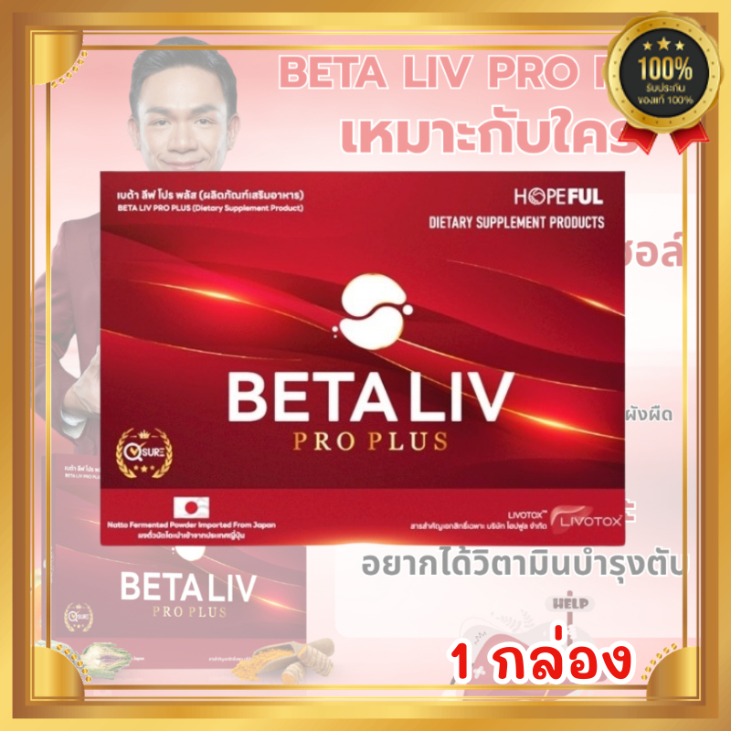 เบต้าลีฟ โปร พลัส BetaLiv Pro Plus | (1กล่อง 10เม็ด) เบต้าลีฟ เบต้าลีฟ เบต้าลิป เบต้าลิฟ