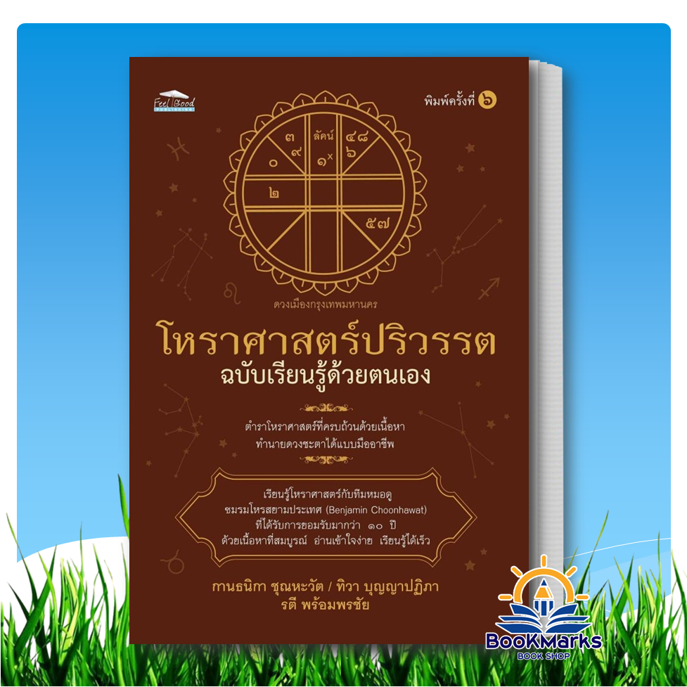 โหราศาสตร์ปริวรรตฉ.เรียนรู้ด้วยตนเอง สำนักพิมพ์: Feel Good BK02