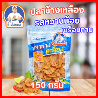 ปลาข้างเหลืองทุบรสหวานน้อยและรสเผ็ด (เนื้อนิ่ม ) ถุงละ 150 กรัม