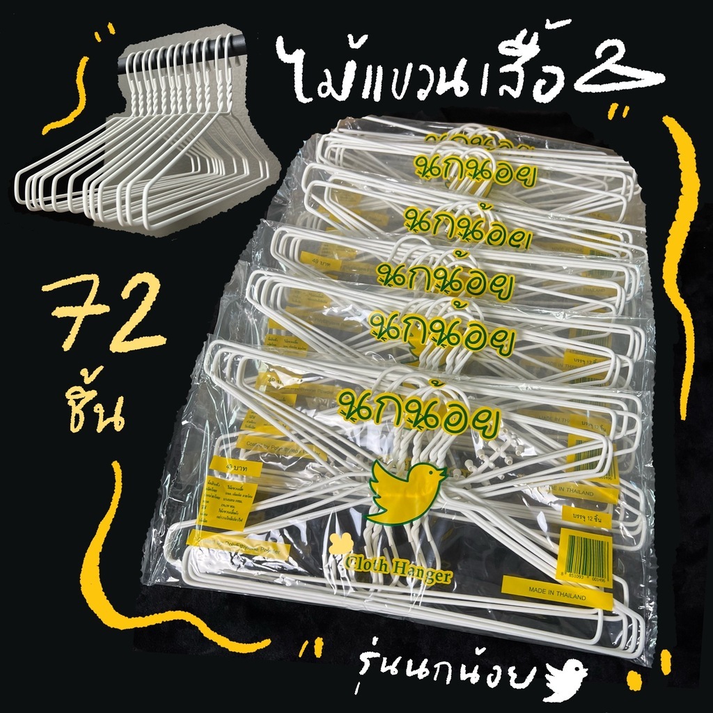 ไม้แขวนเสื้อ ไม้แขวนผ้า ลวดหุ้มพลาสติก อย่างดี ยกลัง 6 แพ็ค  #นกน้อย x6 รูปที่ 7