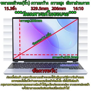 ฟิล์มกันรอยขุด กันแสงสะท้อน กันรอยนิ้วม สำหลับหน้าจอNotebookอัตราส่วนภาพ(16:9/16:10) ขนาด14.0-15.3"-15.6"-16.0"-17.3"
