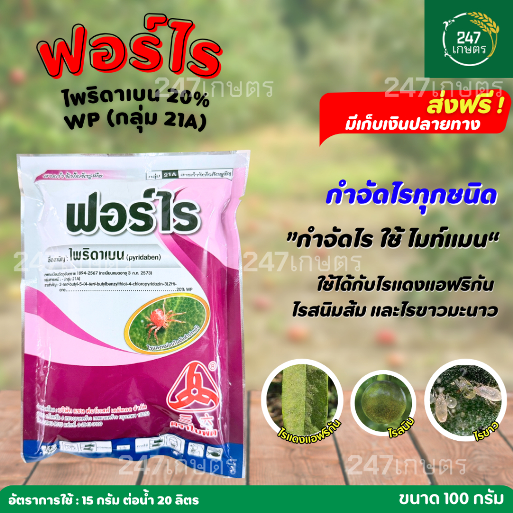 ฟอร์ไร ไพริดาเบน20% 100 กรัม ป้องกันกําจัดไรแดงมะม่วง ไรแดงกระเจี๊ยบ ไรขาวพริก ไรสี่ขา ผงละลายง่าย