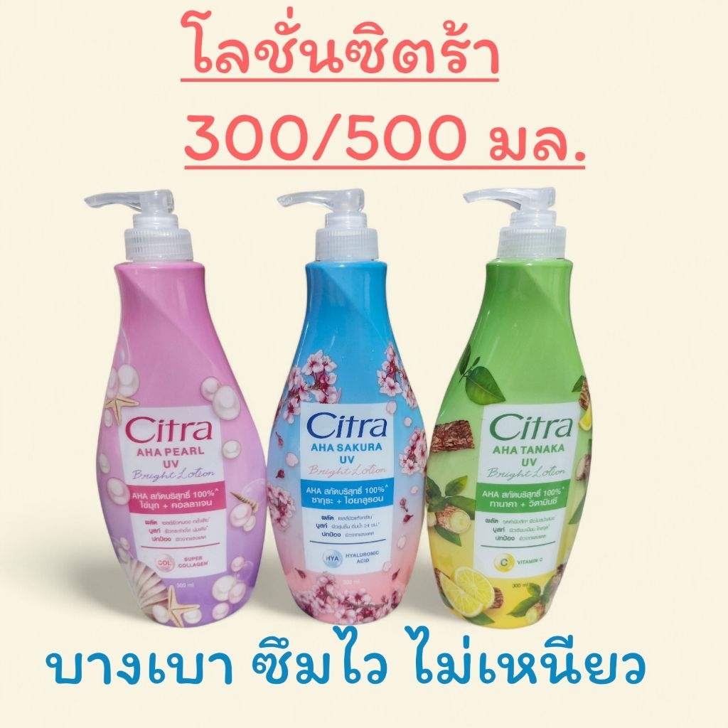 โลชั่น ซิตร้า ไบร์ทขนาด 300/500 มล.
