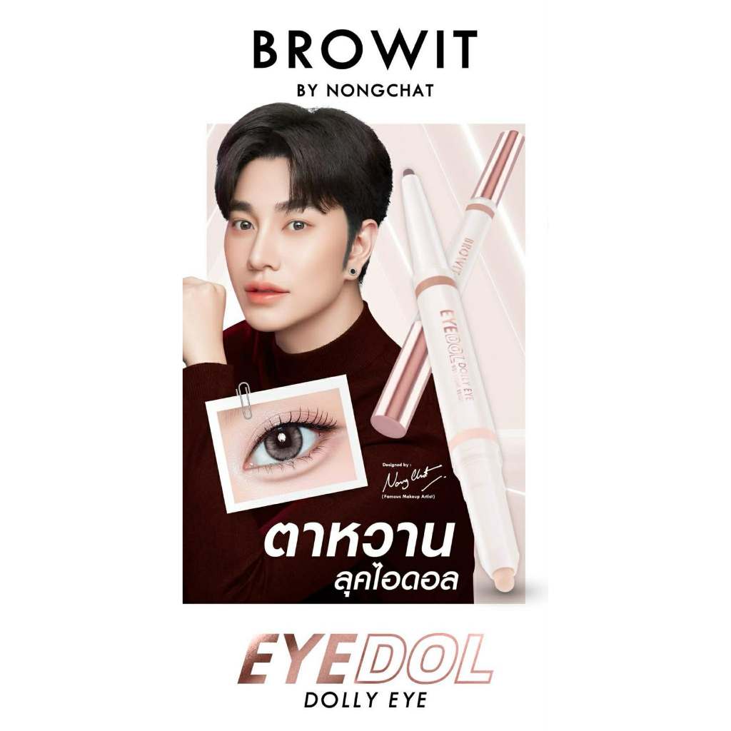 Browit Eyedol Dolly Eye อายดอล ดอลลี่ อาย (0.60g+0.20g)