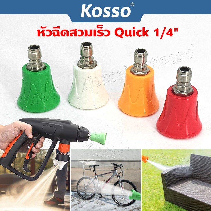 Kosso หัวฉีดสวมเร็ว Quick 1/4"  ระดับน้ำ 0/15/25/40 องศา  หัวฉีดล้างแอร์