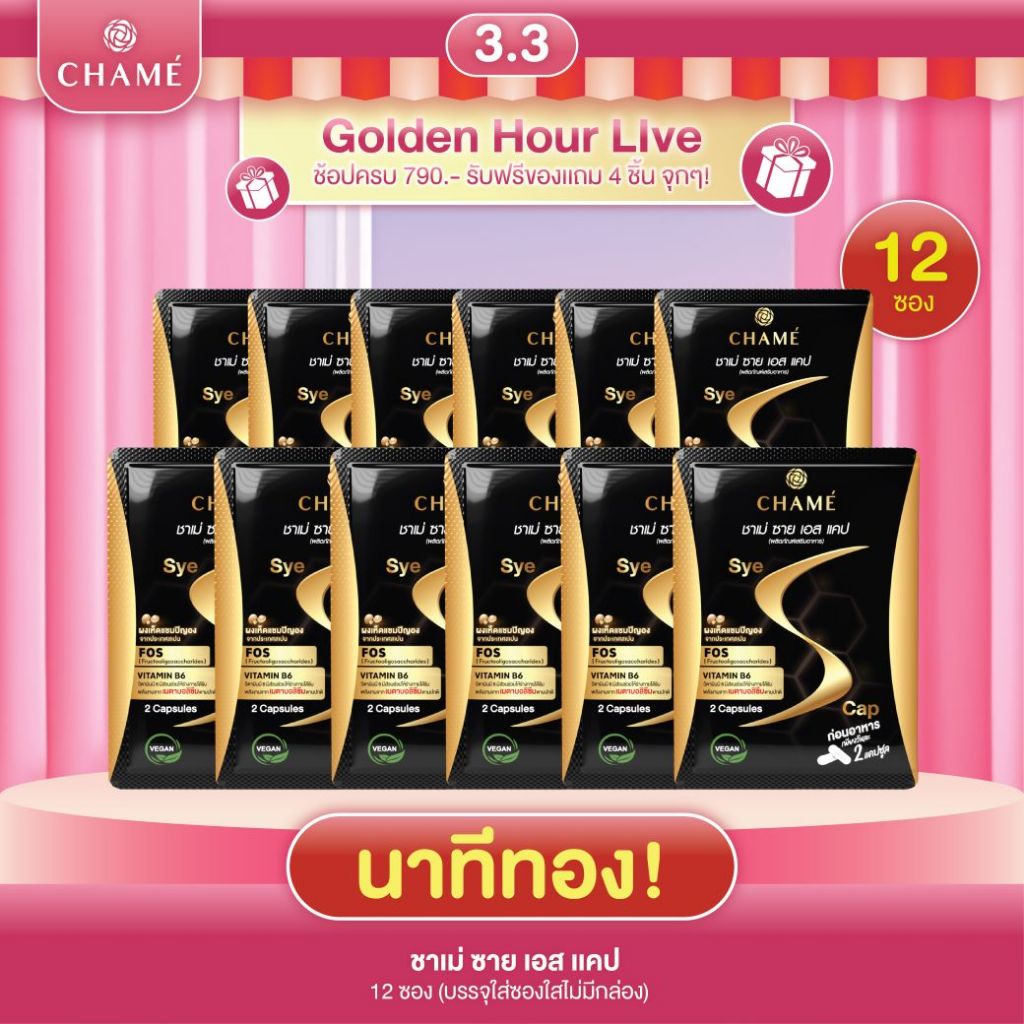 (นาทีทอง) CHAME'Sye S CAP (12 ซอง)