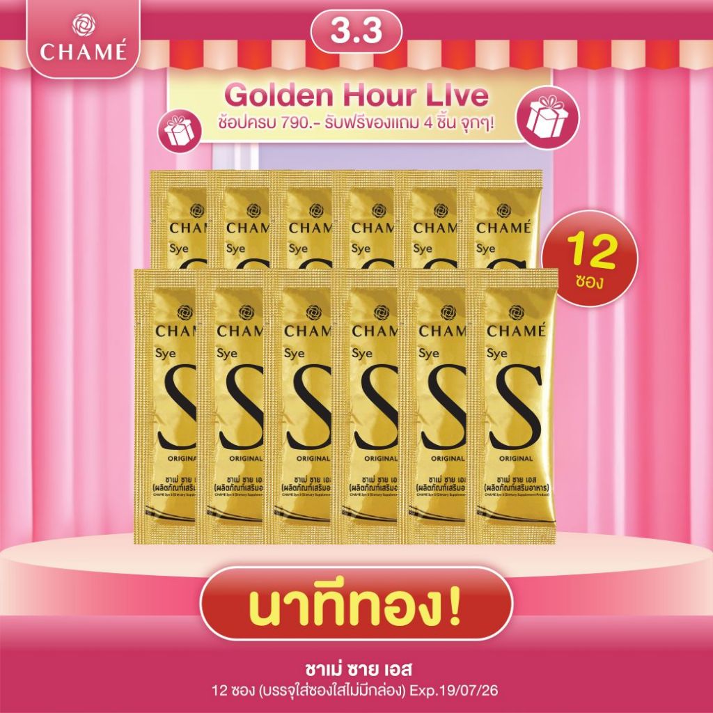 (นาทีทอง) CHAME' Sye S Original 12 ซอง Exp 19/7/26