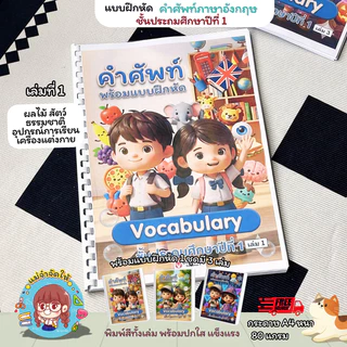 [เซ็ต 3 เล่ม] แบบฝึกหัดภาษาอังกฤษ ป.1 คำศัพท์พื้นฐาน Vocabulary พร้อมภาพประกอบพิมพ์สีทั้งเล่ม กระดาษ A4 สื่อการสอนเด็กที