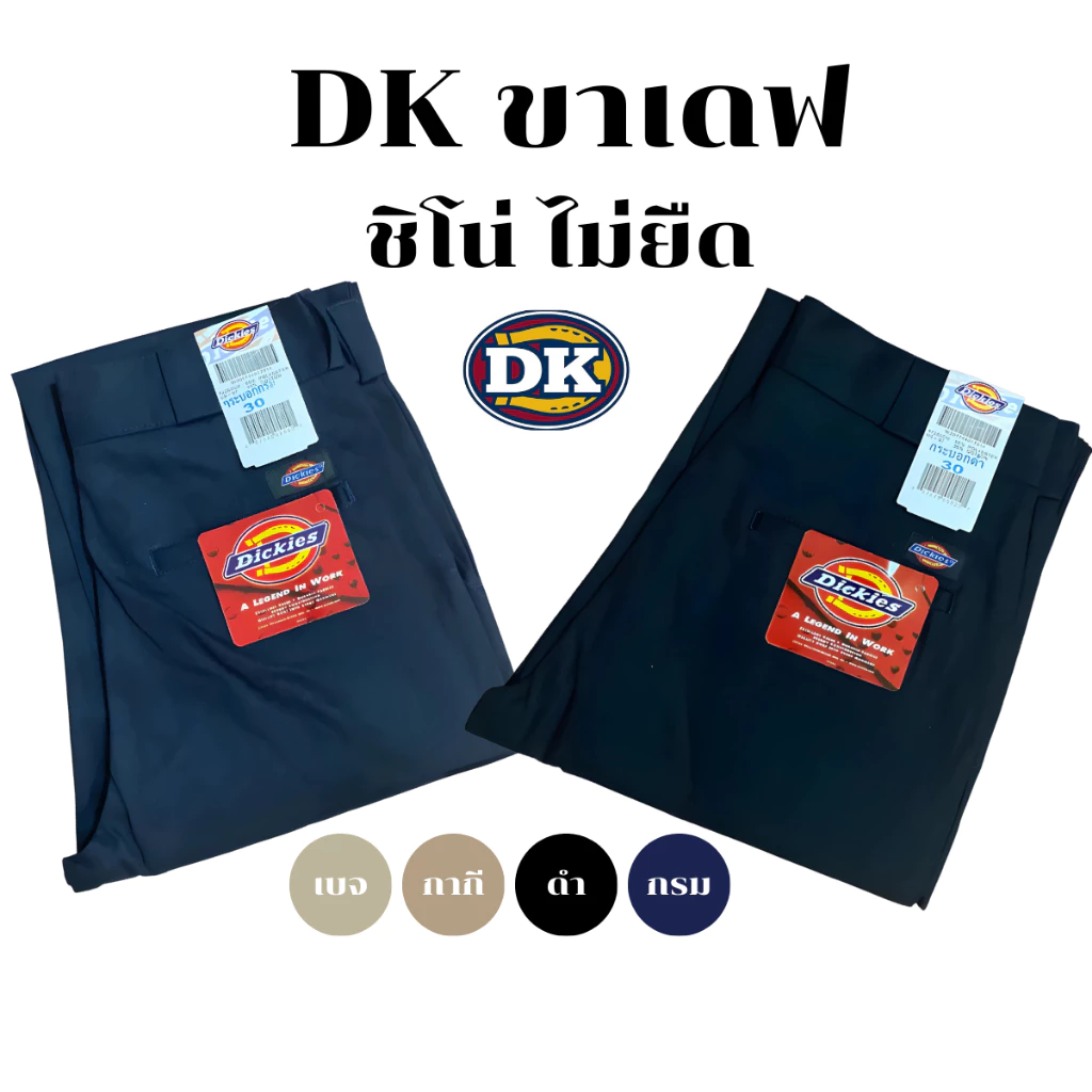 กางเกงขาเดฟ DK (กางเกงทรงกระบอกเล็กกึ่งเดฟ )ชิโน่ ไม่ยืด ใส่สบาย 4กระเป๋า ไซส์ 28-40" (skinny)