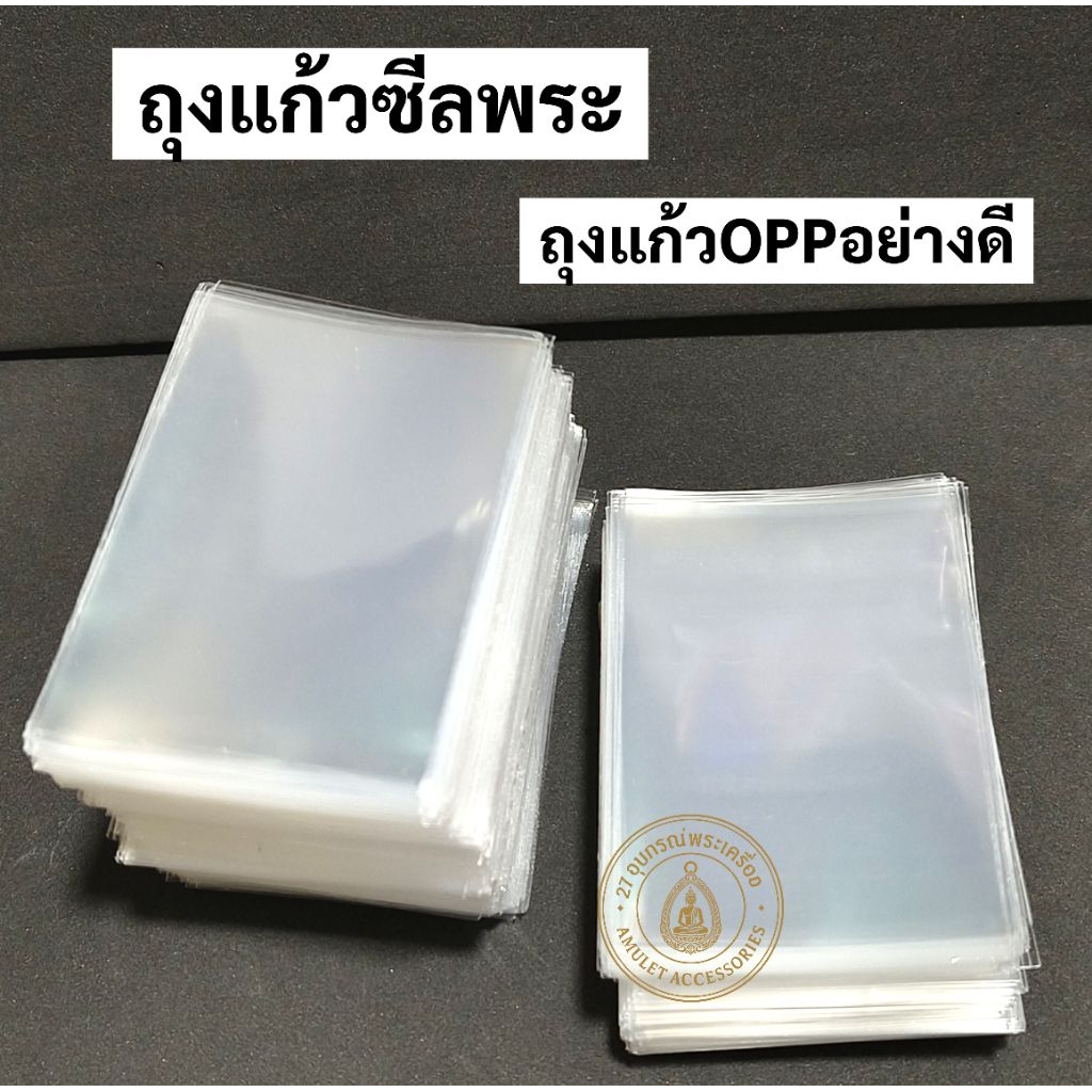 ถุงซีลพระเครื่อง ถุงซีปพระ(แบ่งขาย) มีหลายขนาด ป้องกันพระเครื่องเสียหาย