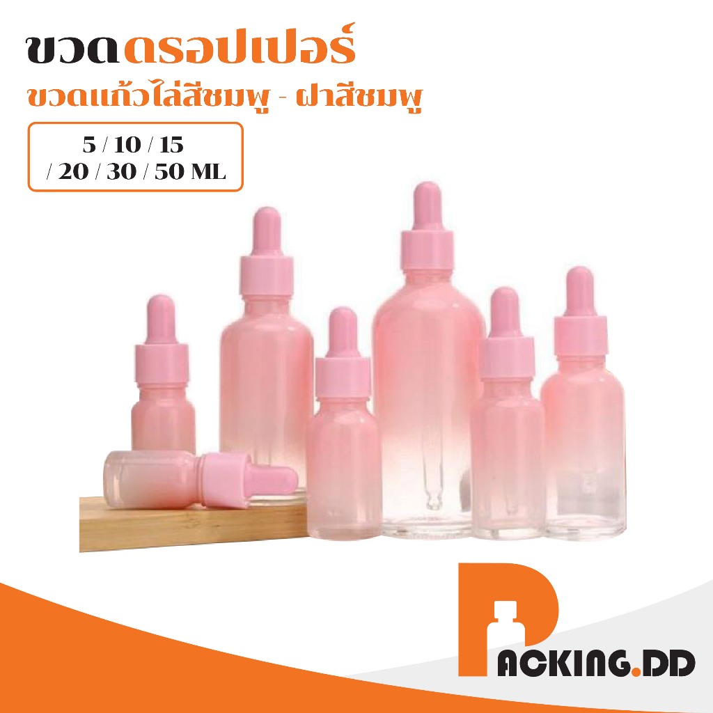 🧴 ถูกที่สุด PACKING.DD🧴ขวดดรอปเปอร์แก้วไล่สีชมพู 5 10 15 20 30 50 ml สำหรับเซรั่ม คุณภาพพรีเมียม GS001