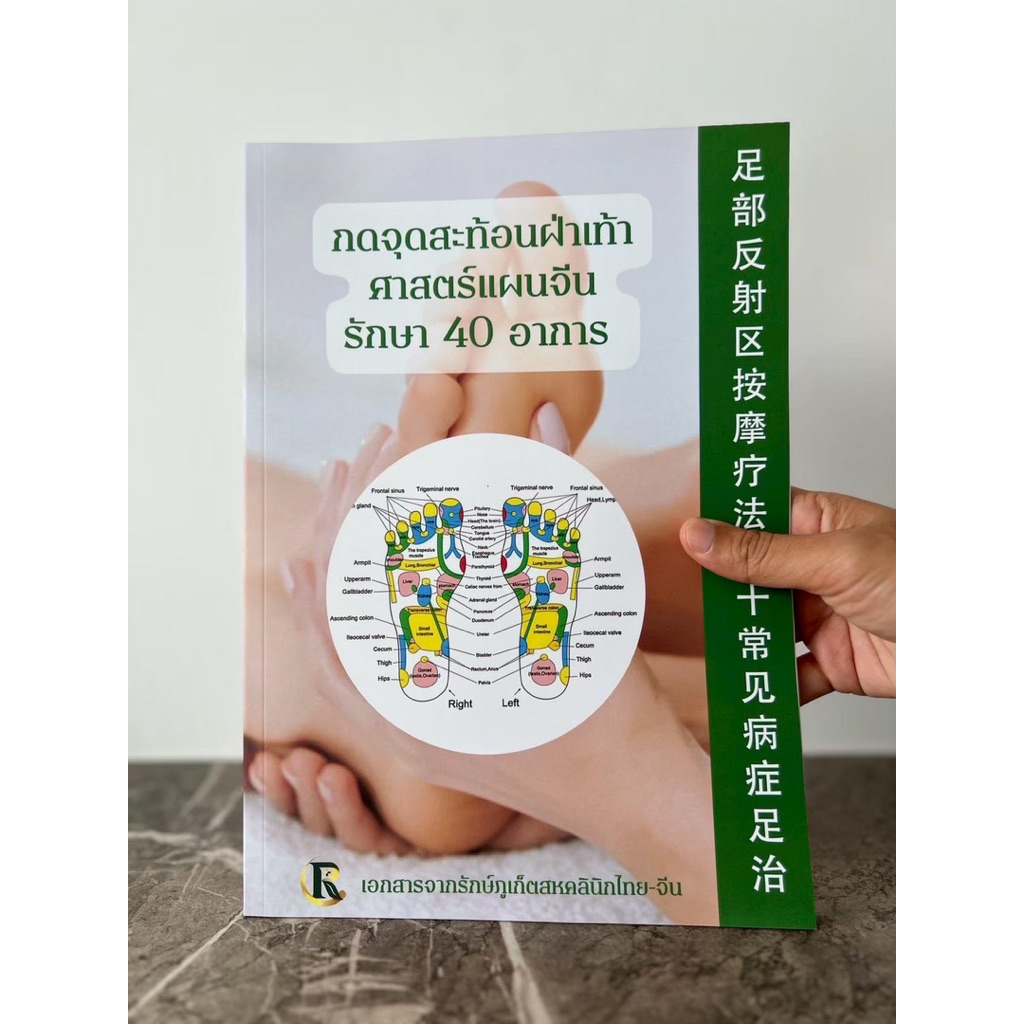 หนังสือกดจุดสะท้อนฝ่าเท้าศาสตร์แผนจีน ดูแล 40 อาการ