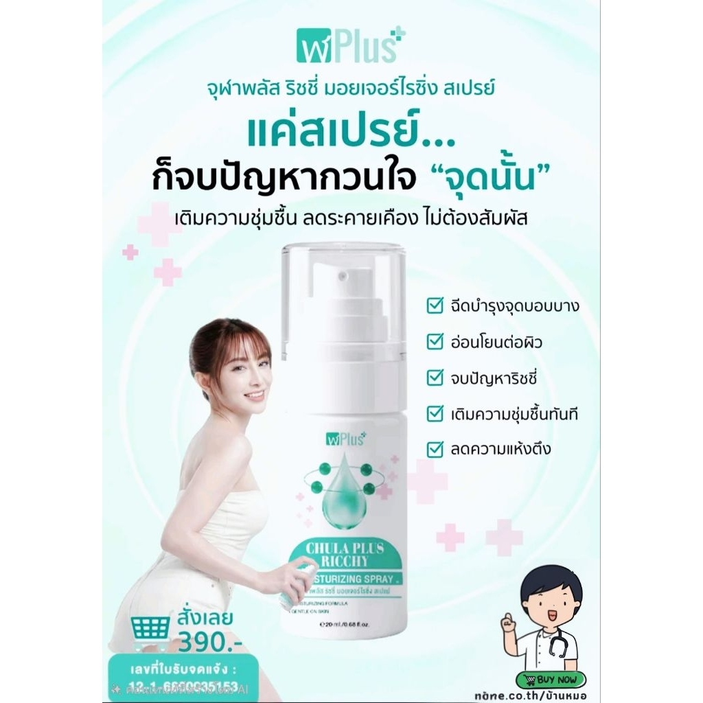 จุฬาพลัส บรรเทาอาการอักเสบของริดสีดวง **แบบสเปรย์**