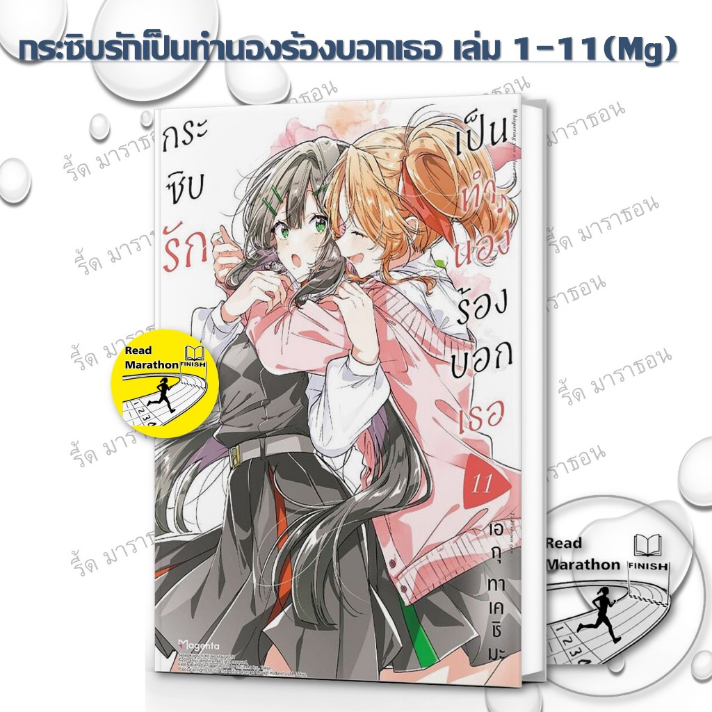 หนังสือ กระซิบรักเป็นทำนองร้องบอกเธอ 1-111  MG สำนักพิมพ์ Phoenix