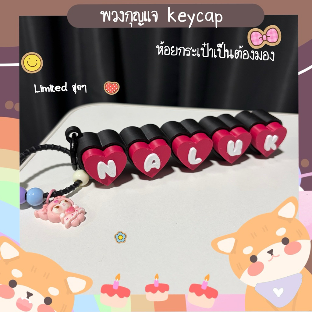 พวงกุญแจ KEYCAPรูปหัวใจ แจ้งตัวอักษรทางแชทร้านได้เลย ราคา ถูกที่สุด ดีลบีเคเค แกลเลอรีภาพที่ 8