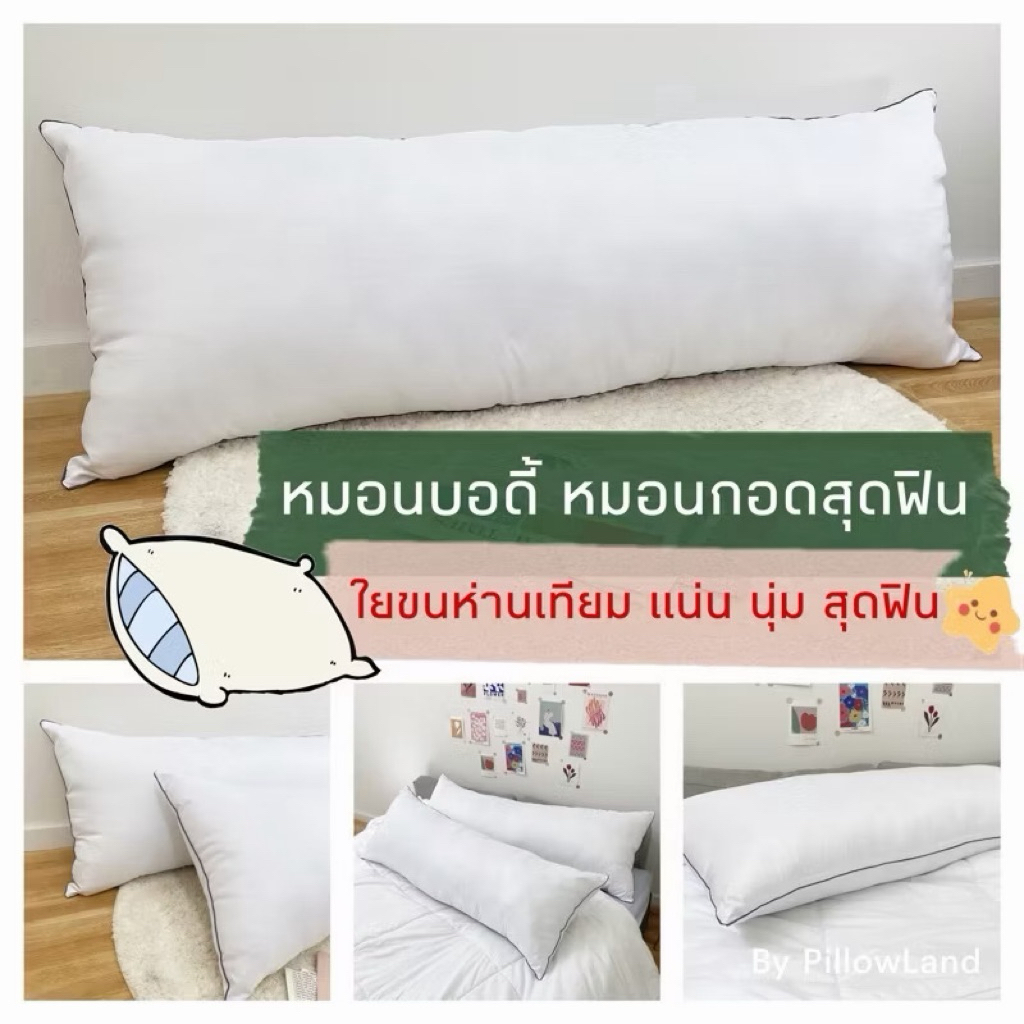 หมอนบอดี้ หมอนยาว ขนาด 19x49นิ้ว นุ่มแน่น ด้วยใยขนห่านเทียม พร้อมส่งจากไทย