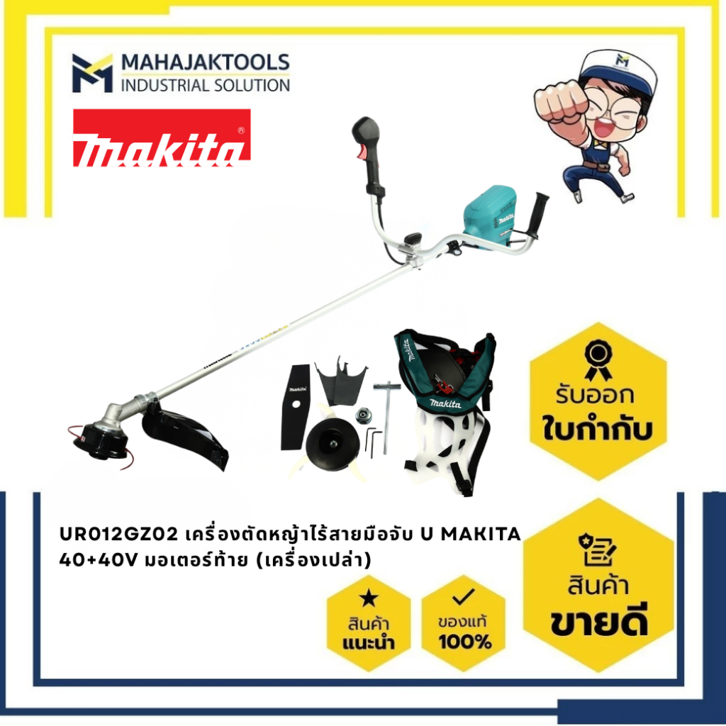 UR012GZ02 เครื่องตัดหญ้าไร้สายมือจับ U MAKITA 40+40V มอเตอร์ท้าย (เครื่องเปล่า)