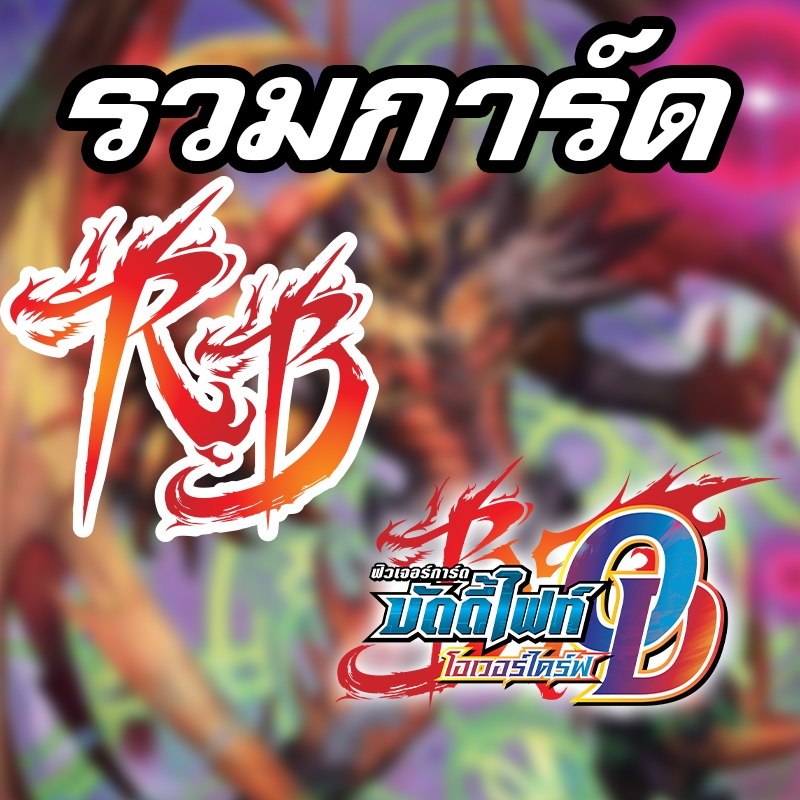 [บัดดี้ไฟท์ OD] รวมการ์ด Re:B บัดดี้ไฟท์เยอะมาก ๆ หลายเวิลด์ ฟอยทุกใบ