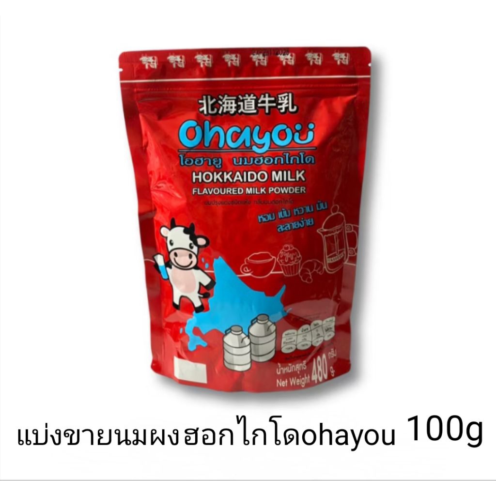 แบ่งขายผงนมฮอกไกโดถุงแดงตราohayou100กรัม