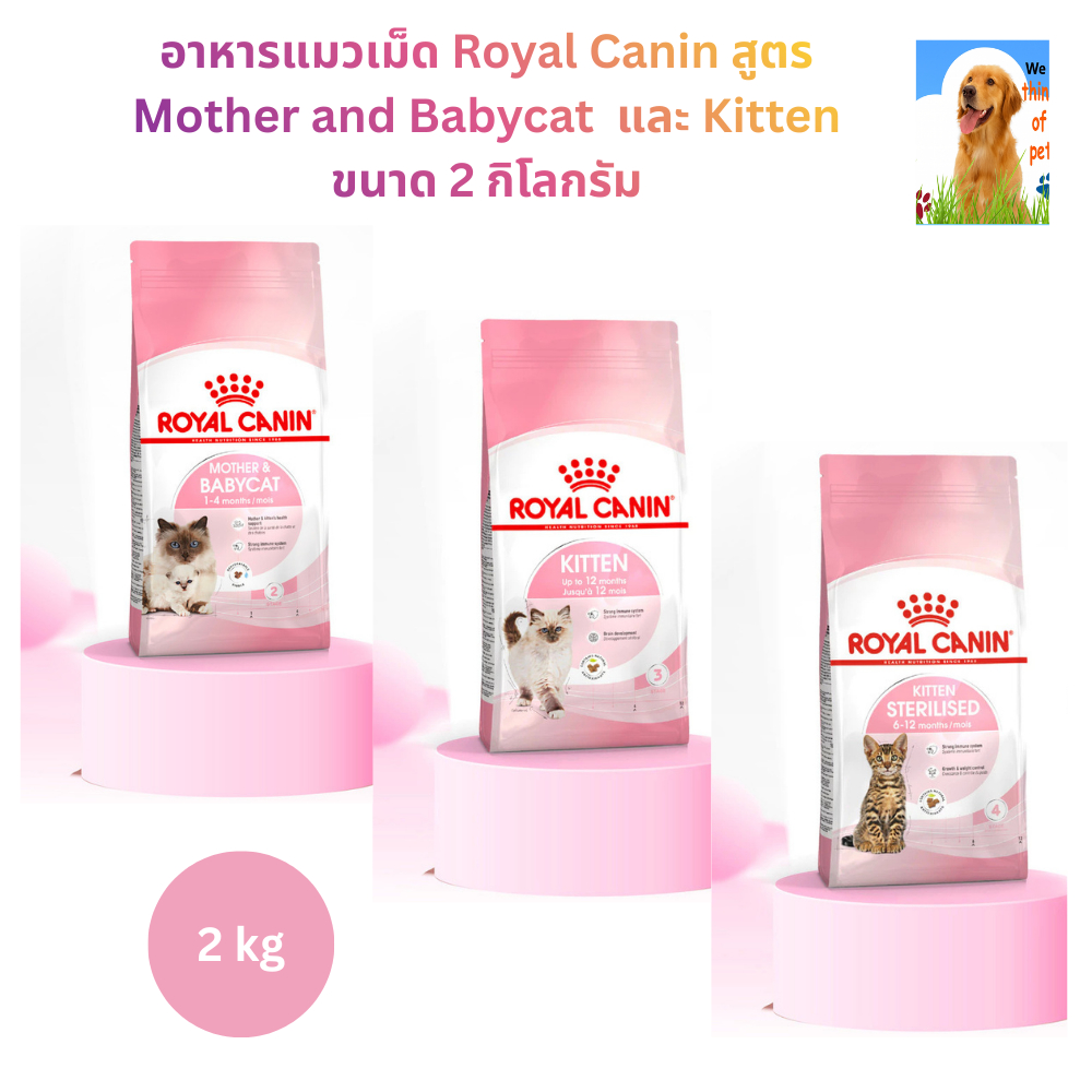 อาหารแมวเม็ด Royal Canin สูตร Mother and Babycat  และ Kitten ขนาด 2 กิโลกรัม
