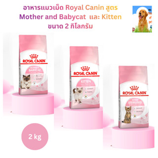 อาหารแมวเม็ด Royal Canin สูตร Mother and Babycat  และ Kitten…