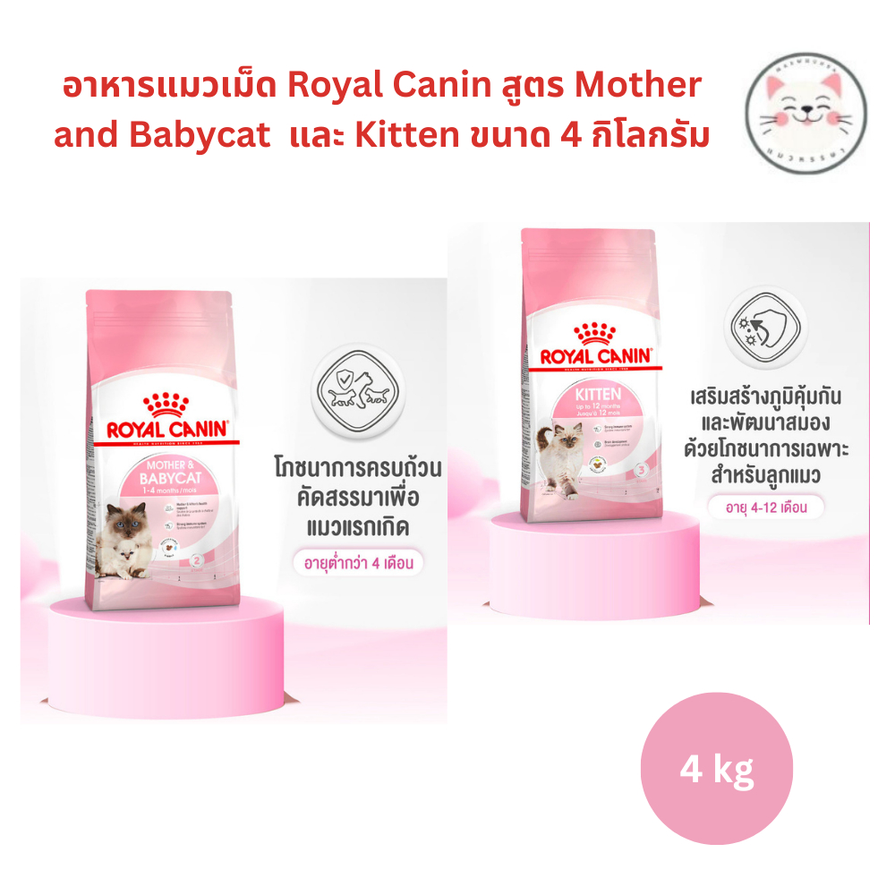 อาหารแมวเม็ด โรยัล คานิน สูตร แม่และลูก และ ลูกแมว Royal Canin Mother and Babycat  และ Kitten ขนาด 4 กิโลกรัม