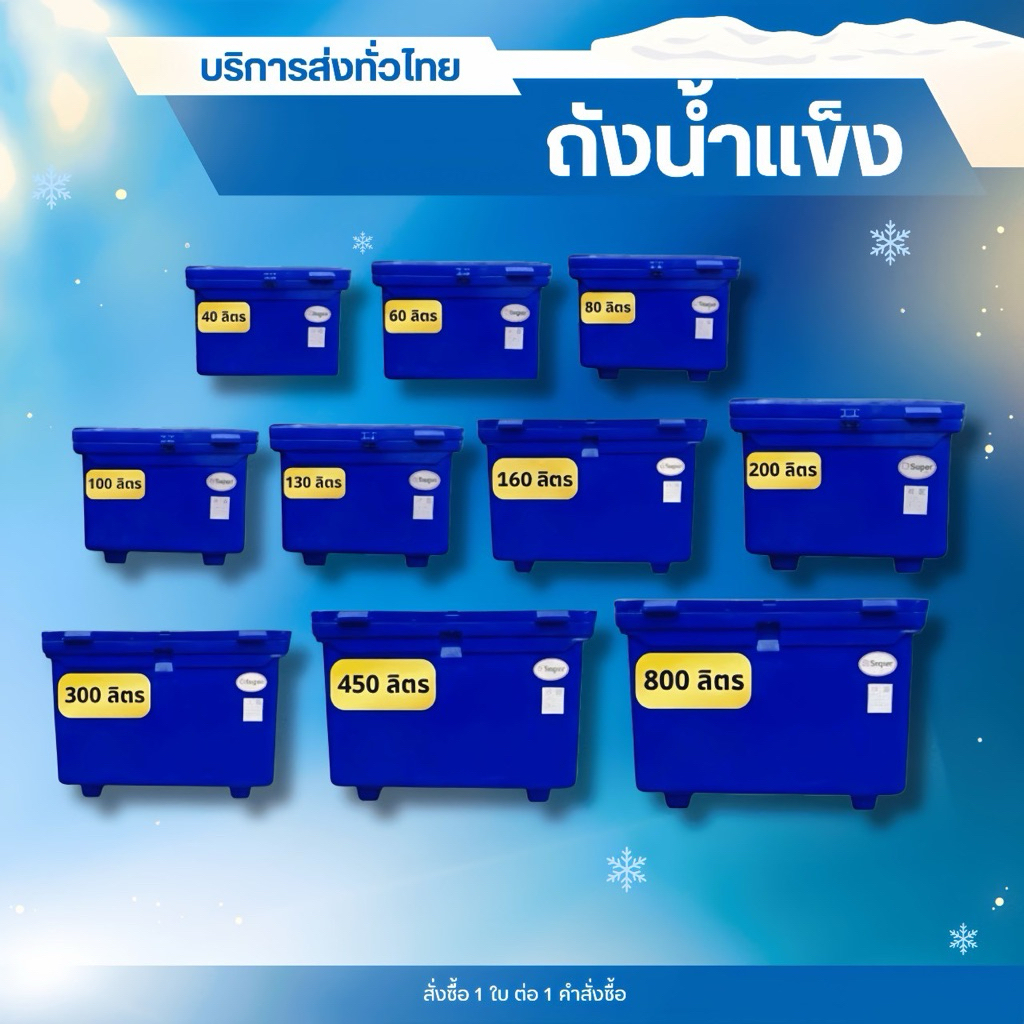 ถังแช่น้ำแข็ง 40/60/80/100/130/160/200/300 L มาตราฐานจากโรงงาน  รับประกัน สินค้าดีมีคุณภาพ (สั่งซื้อ