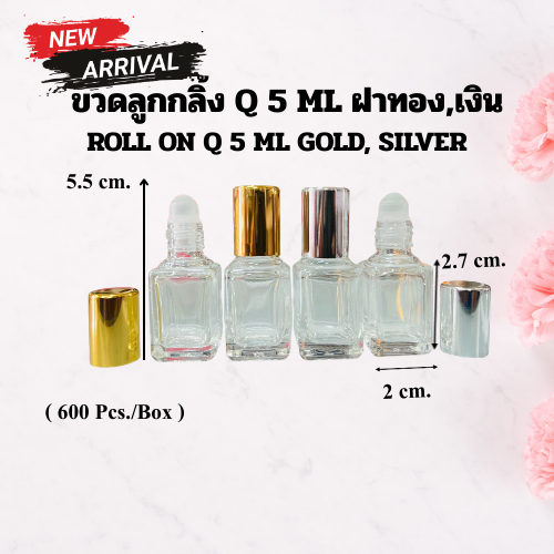 ขวดน้ำหอม รุ่นลูกกลิ้งคิว  ปริมาณ 5 มล. ขนาด กว้าง 2 * สูง5.5 ซม. ขวดแก้ว ใส หัวสเปรย์เงิน,ทอง ขนาดพกพา สินค้าพร้อมส่ง