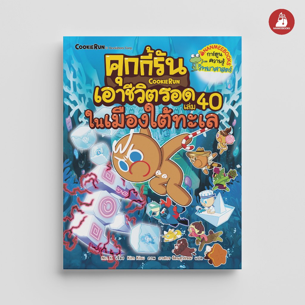 NANMEEBOOKS หนังสือ คุกกี้รันเอาชีวิตรอด เล่ม 40 ในเมืองใต้ทะเล การ์ตูน คุกกี้รัน