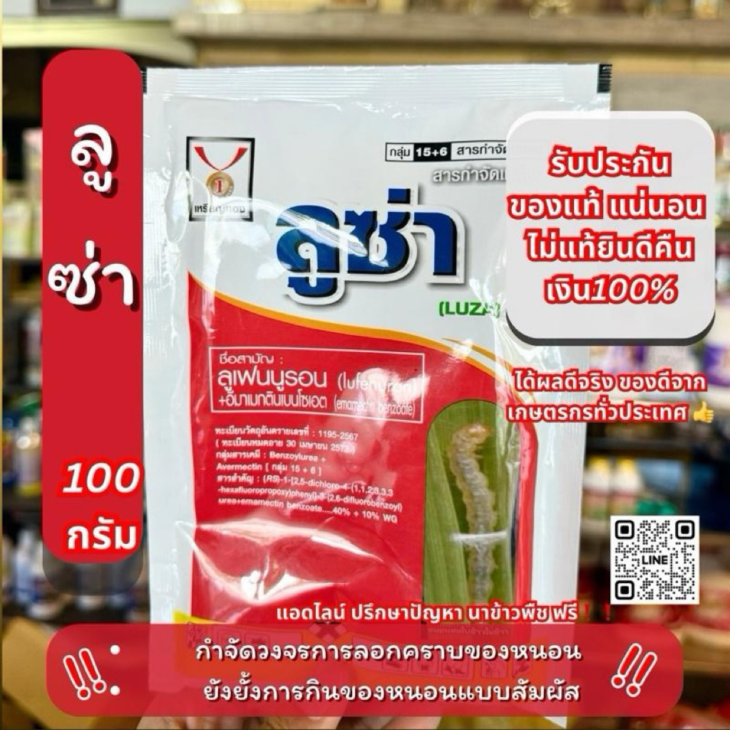 10 ไร่ ลูเฟนูรอน+อีมาเมกติน ลูซ่า 100 กรัม