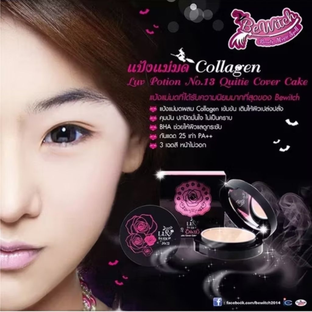 แป้ง BSC  BeWitch แป้งเค้ก ปกปิดดี เบอร์ 03 ตลับจริง ขนาด  9 กรัม
