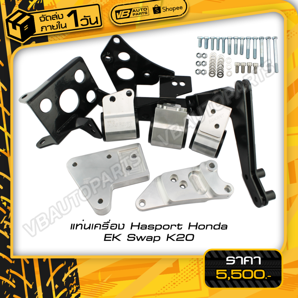 แท่นเครื่อง Hasport Honda EK Swap K20