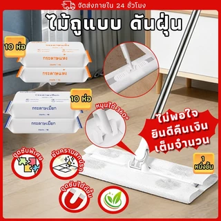 🧹ไม้ถูพื้น ใช้แล้วทิ้ง ไม้ม๊อบ กระดาษเปียก กระดาษแห้ง lazy mop ไม้ม็อบดันฝุ่น ผ้าถูพื้นแบบเปียก แบบเเห้ง สะดวก ใช้ง่าย