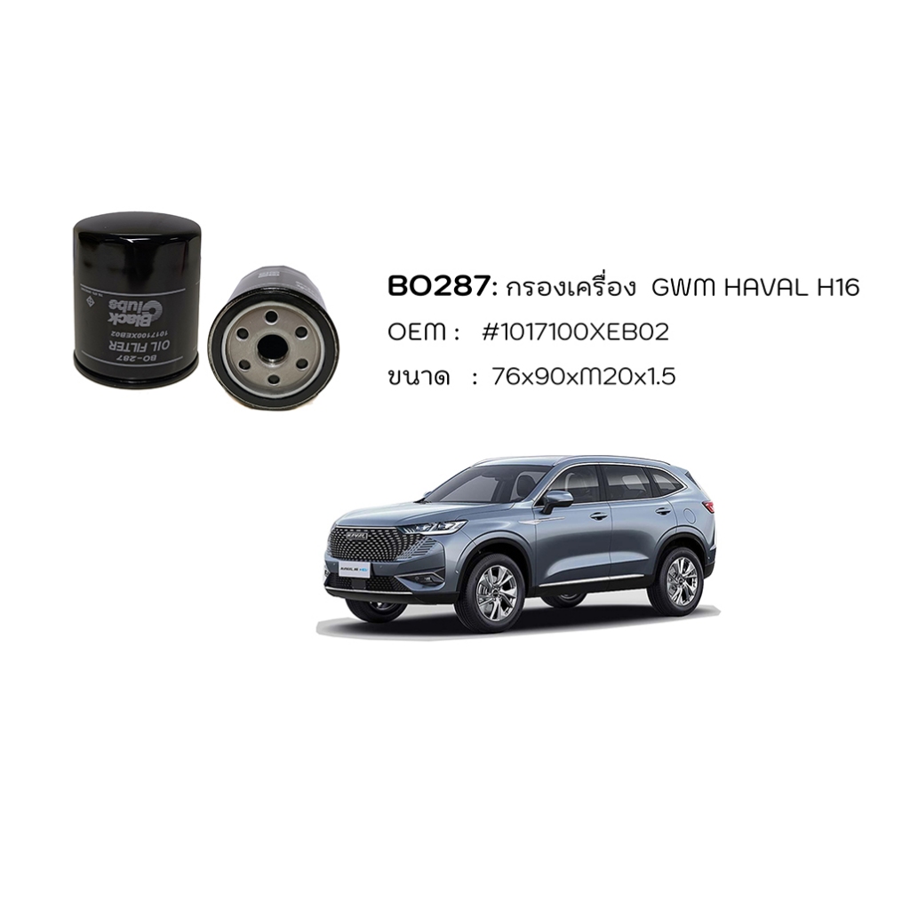 Black Clubs ไส้กรองน้ำมันเครื่อง GWM HAVAL H16 รหัส BO287