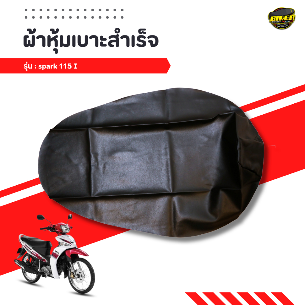 ผ้าหุ้มเบาะมอเตอร์ไซค์ SPARK 115 I แบบยิงแม็ก ผ้าเกรดดี ใช้งานยาวๆ