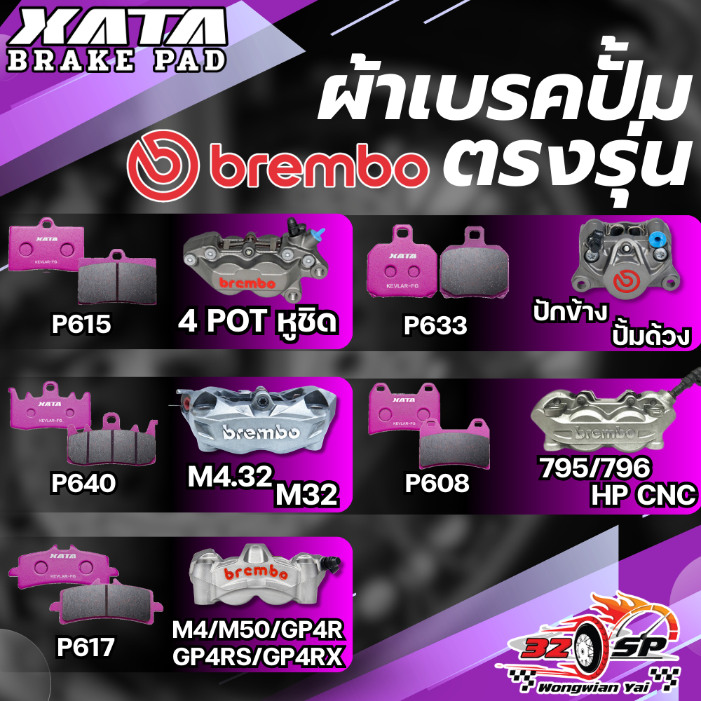 ผ้าเบรค XATA ปั๊ม BREMBO 4 POT หูชิด /ปักข้าง /ปั้มด้วง /M32 /795-796/ M4 /M50/GP4R/ ปั๊มจ๊อก/ ปั๊มผีเสื้อใหญ่