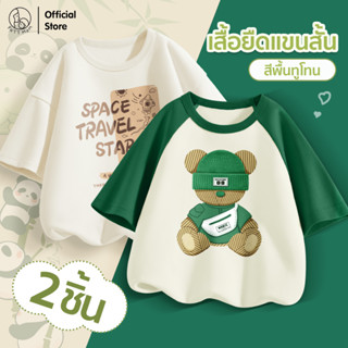 Patt Mom เสื้อยืดคอกลมสำหรับเด็ก สีทูโทน 2 ชิ้น เสื้อผ้าเด็ก…