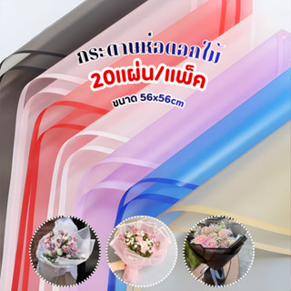 กระดาษฟลาวด์ขอบทอง 20แผ่น 56x56ซม. กระดาษห่อดอกไม้ กันน้ำ ใช…
