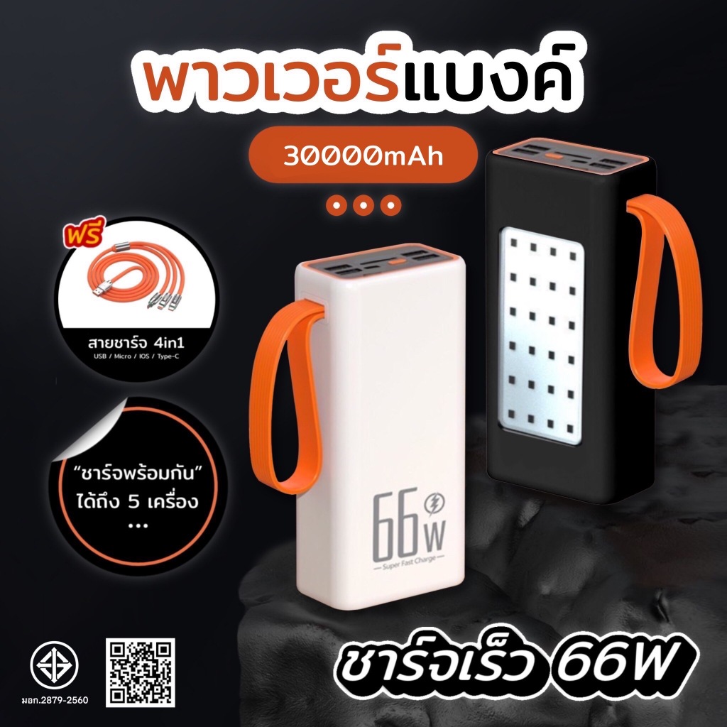 พาวเวอร์แบงค์ 30000mAh 66w ชาร์จเร็วพร้อมไฟ LED สามารถใช้แทนไฟตั้งแคมป์ สายชาร์จเร็ว 4 ใน 1